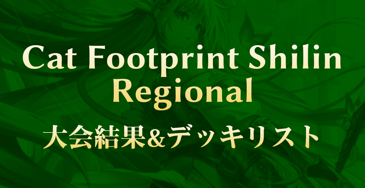 Regional – Cat Footprint Shilin Regional：大会結果・デッキリスト