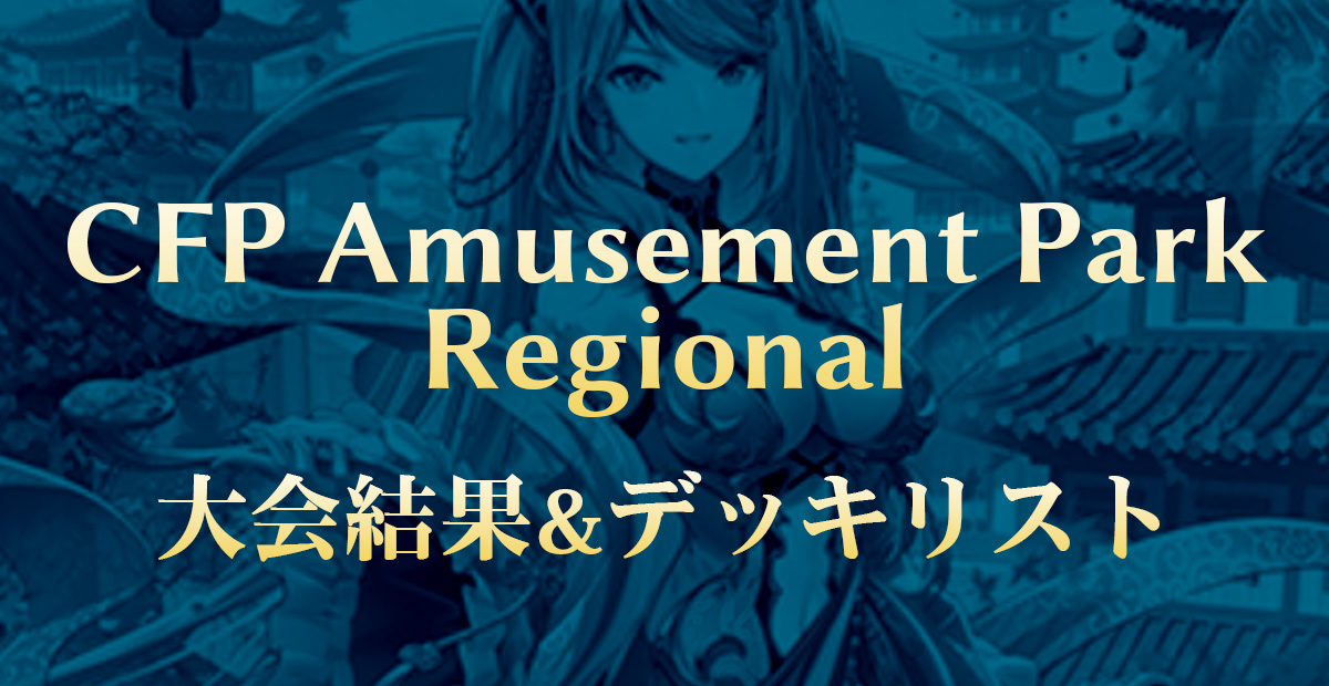 台湾Regional – Cat Footprints Amusement Park：大会結果・デッキリスト