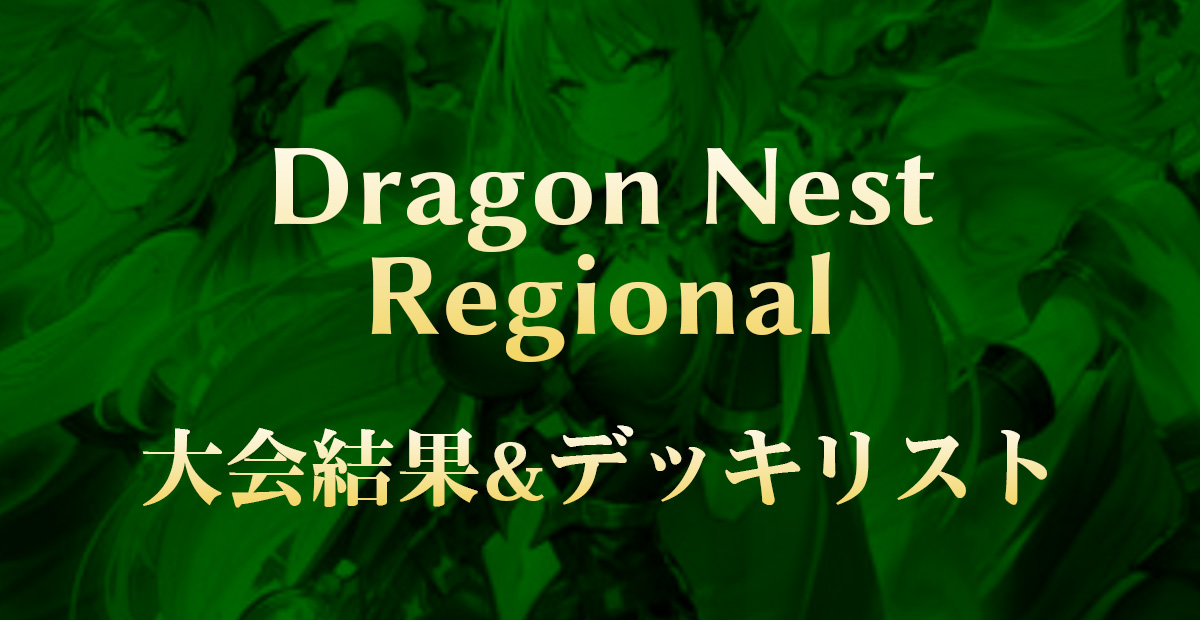 台湾Regional – Dragon Nest Game Unlimited：大会結果・デッキリスト