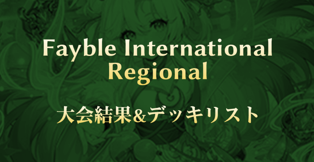 Fayble International Regional 大会結果