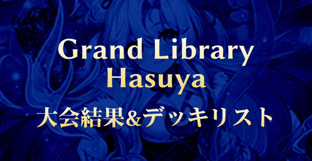 GL_Hasuya_大会結果