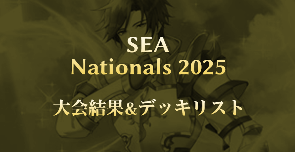 SEA Nationals 2025 大会結果