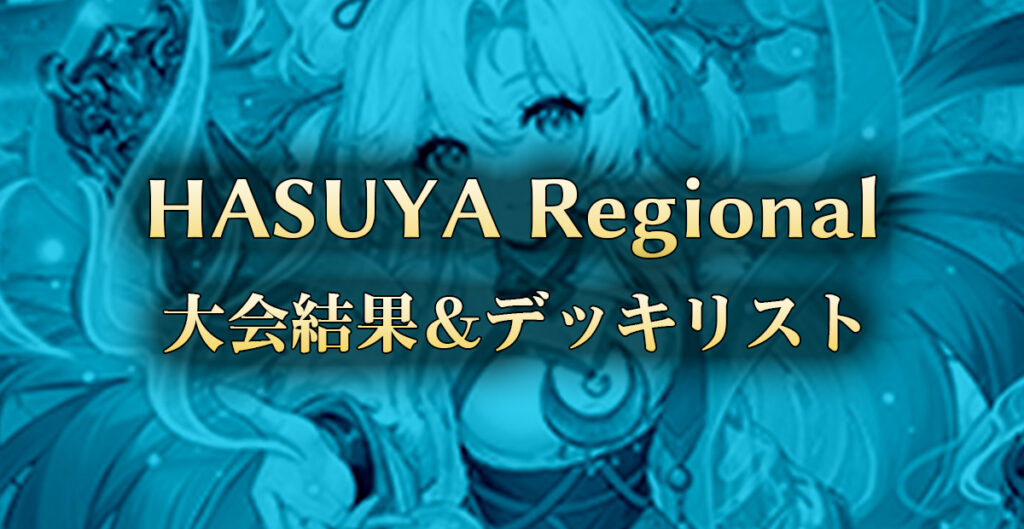 HASUYA Regional：大会結果・デッキリストf