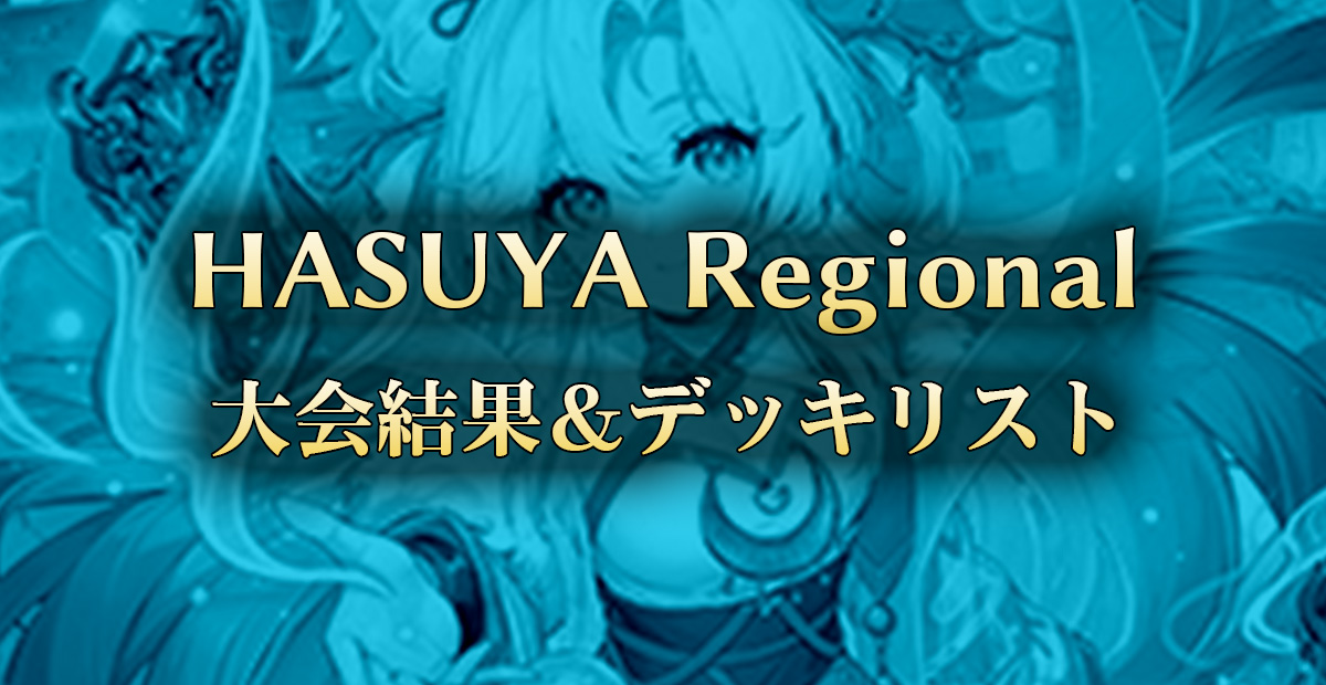 HASUYA Regional：大会結果・デッキリストf