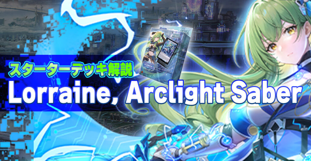 構築済みデッキガイド：Lorraine, Arclight Saber Starter Deck - GAFreak